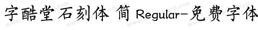 字酷堂石刻体 简 Regular字体转换